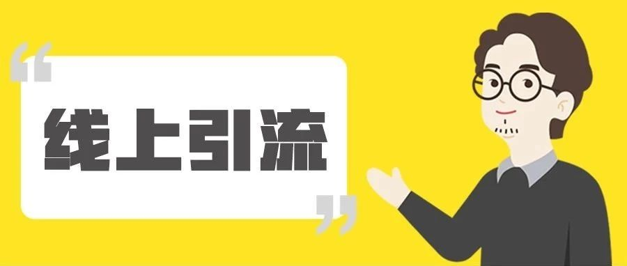 线上拓客难?她首次微课引流,成交50万,加粉率100%:这