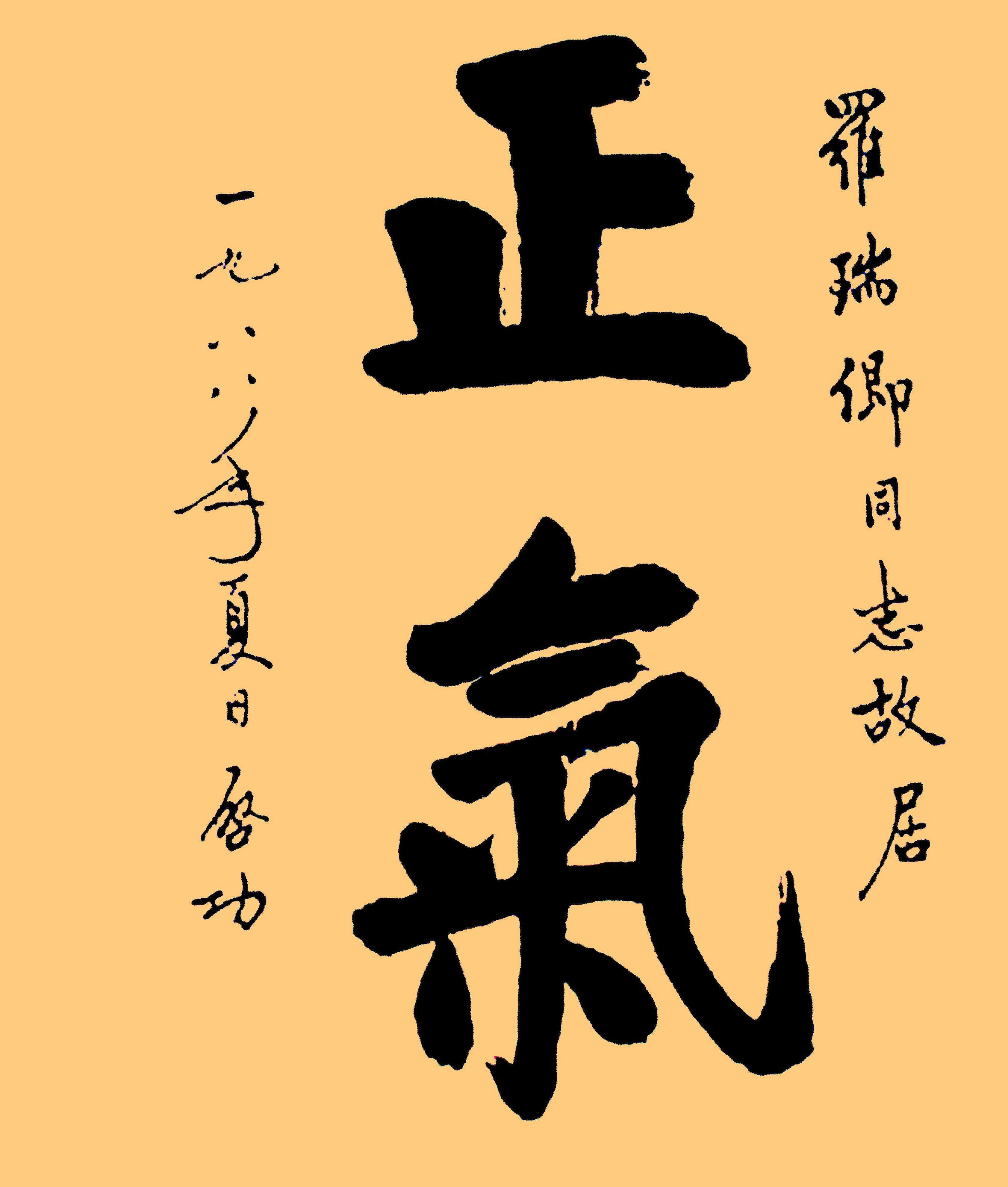 罗瑞卿大将的书法刚柔并济个性强烈颜体底子痩劲坚挺