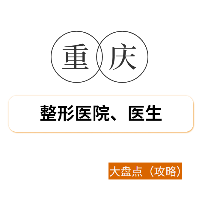 重庆整形医院医生大盘点攻略