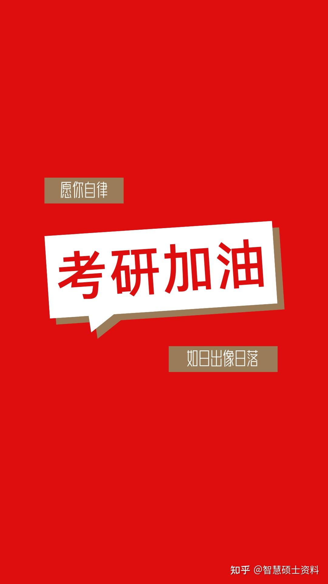 考研上岸专属壁纸,赶紧换上