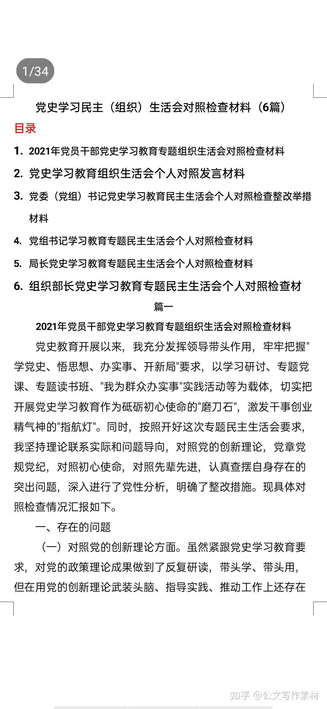 最新党史学习民主组织生活会对照检查材料6篇