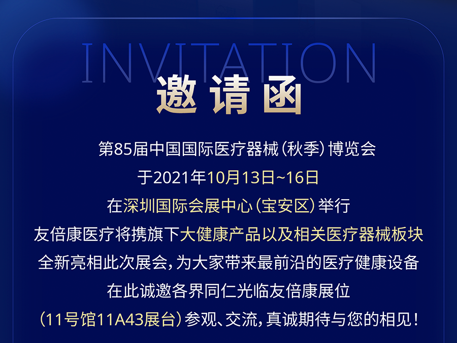 邀请函相约深圳2021cmef友倍康期待与您共谱新篇