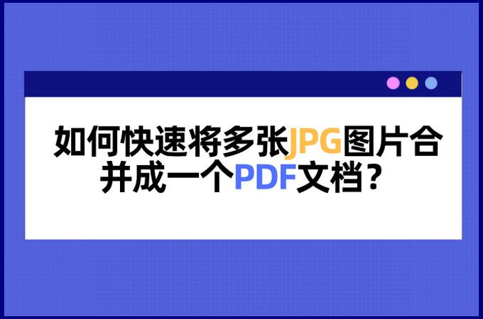 如何快速将多张图片转为pdf?