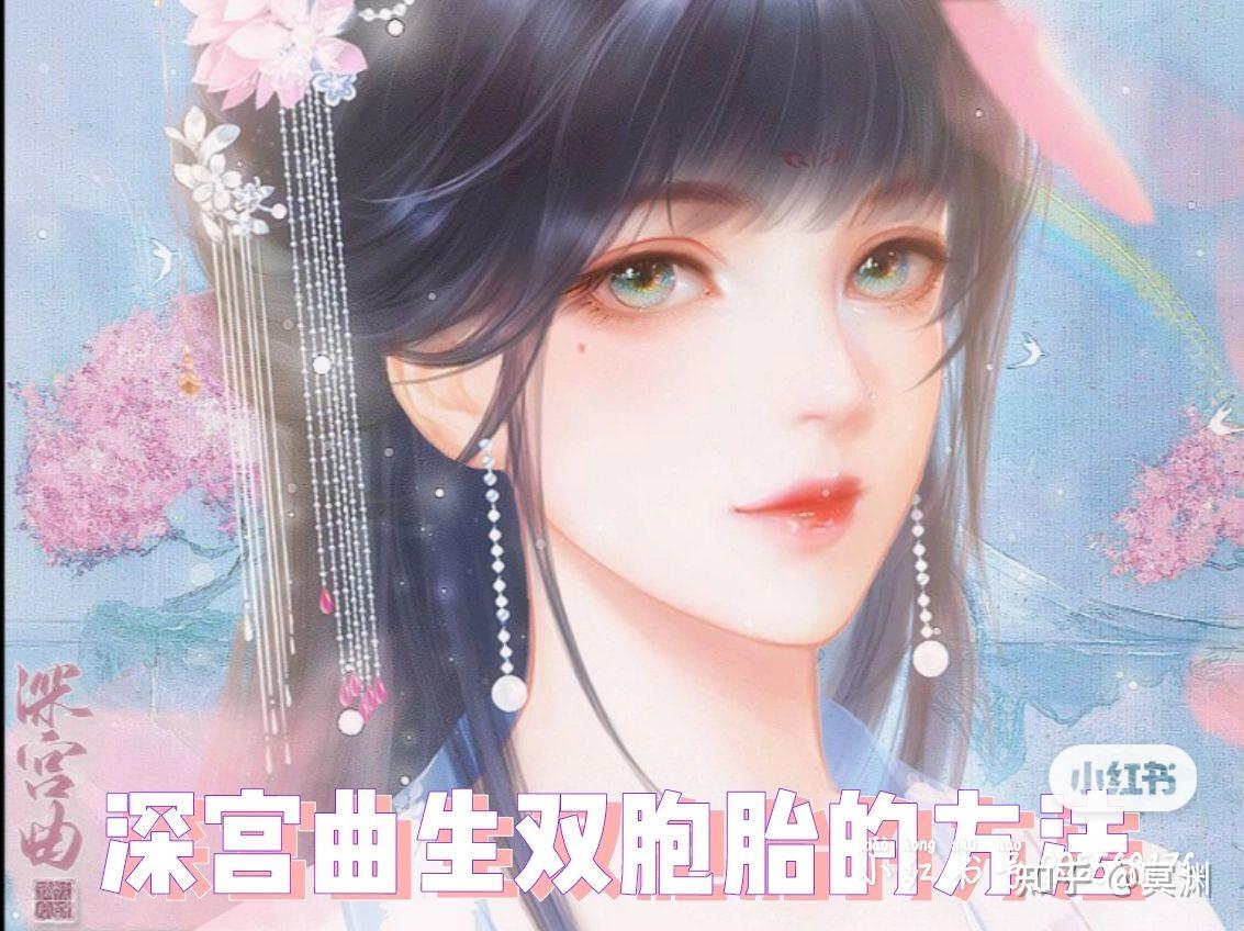 深宫曲生双胞胎的几种方法