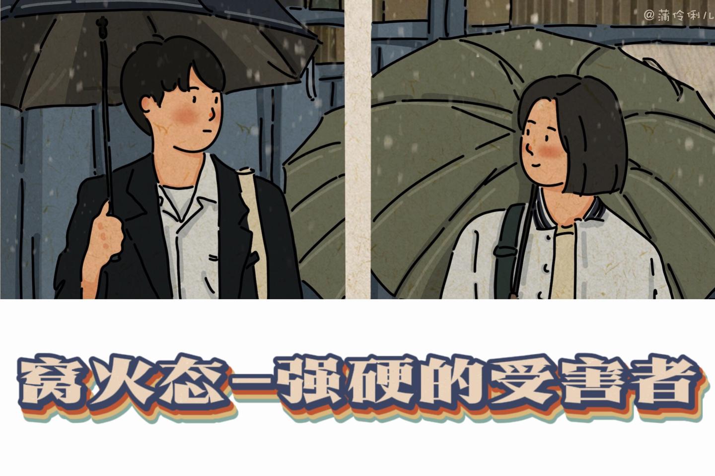 【3】窝火态——强硬的受害者心态