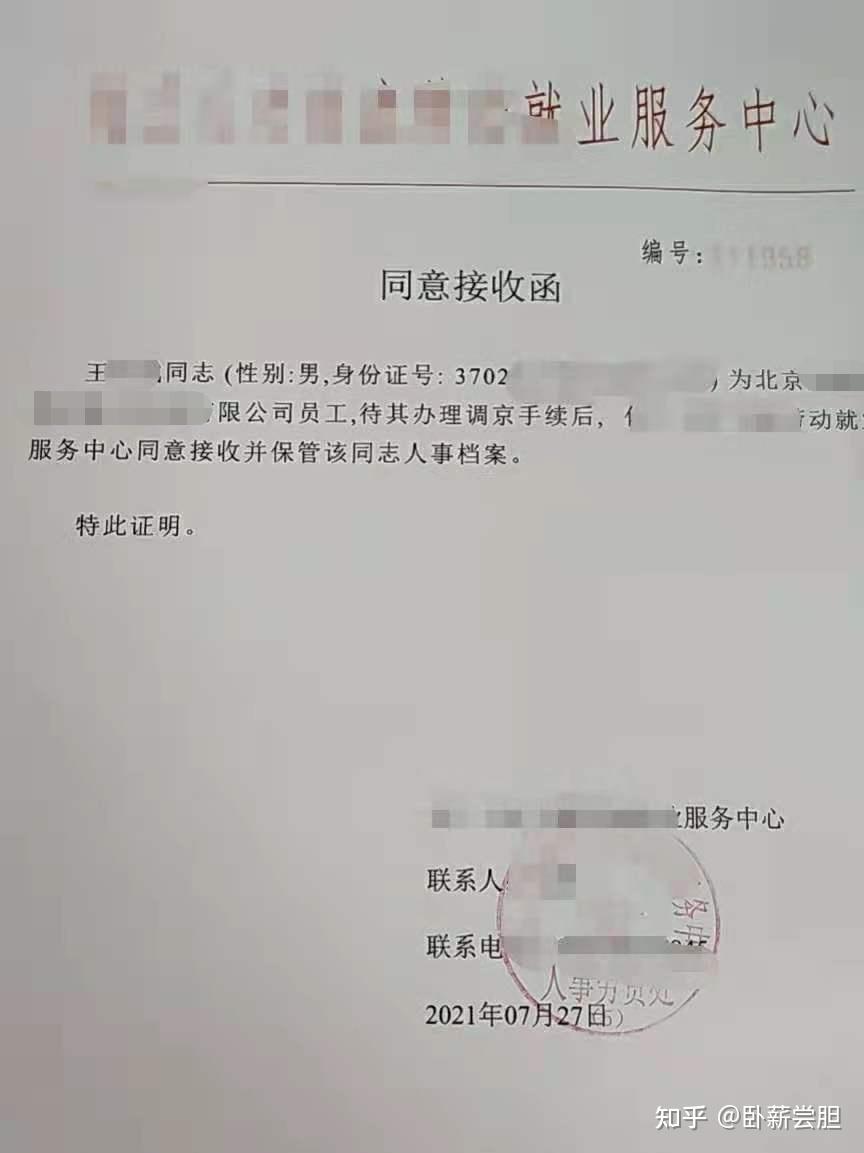 北京同意接收函是什么?