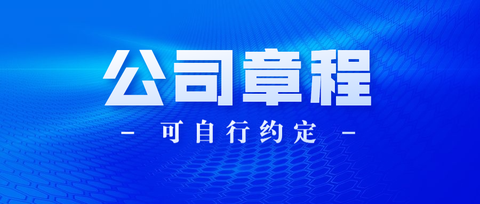 最大股东如何通过设立公司章程保障自身最大权益?