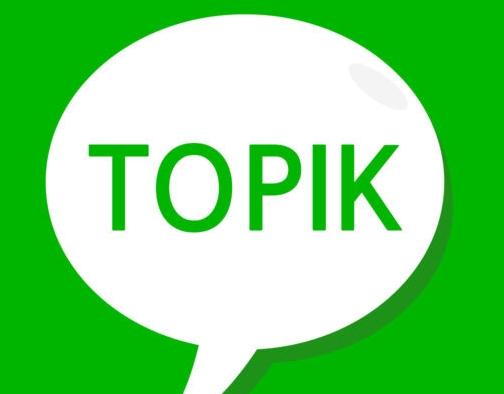 韩语学习:韩语topik初级语法
