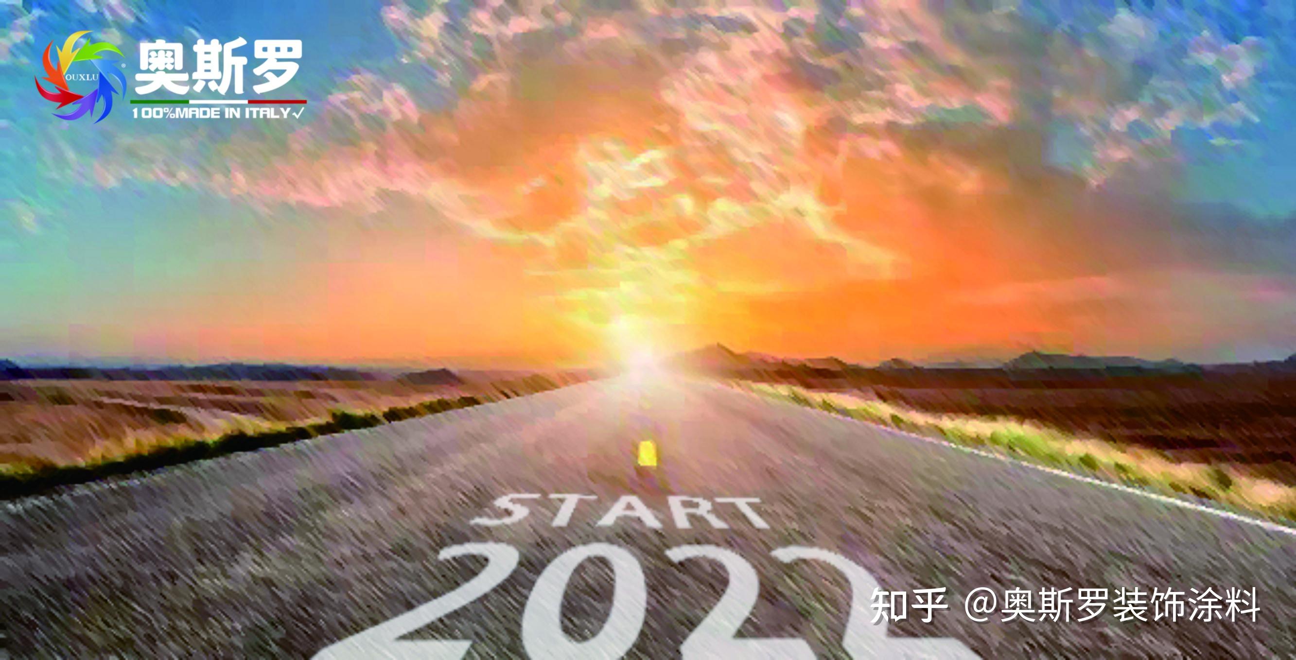 奥斯罗2022新的起点