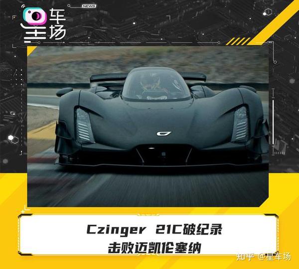 czinger21c破纪录击败迈凯伦塞纳