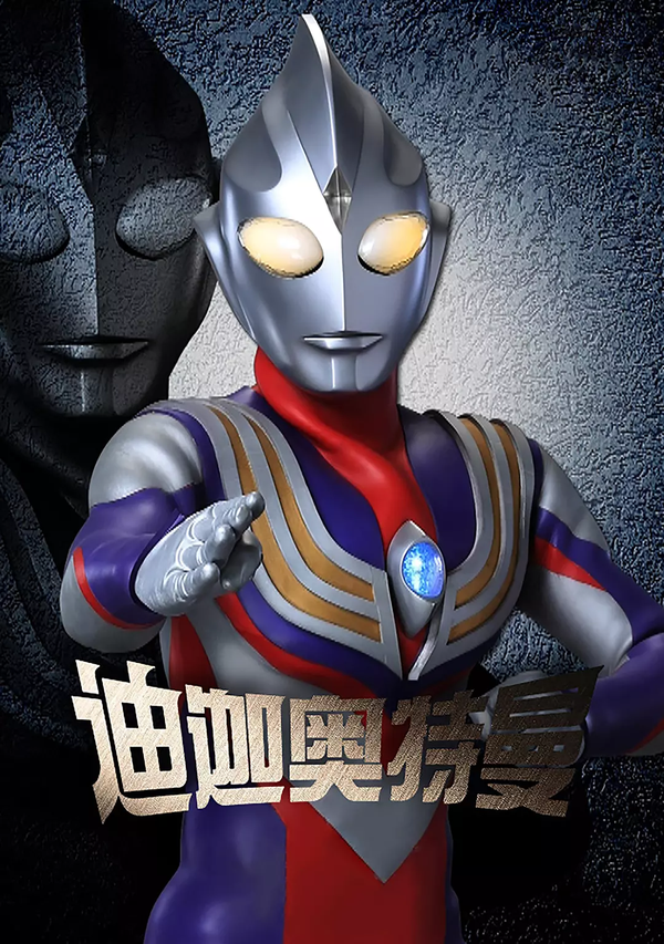 接下来就是大家的翘首以盼的迪迦奥特曼(ultraman tiga)!