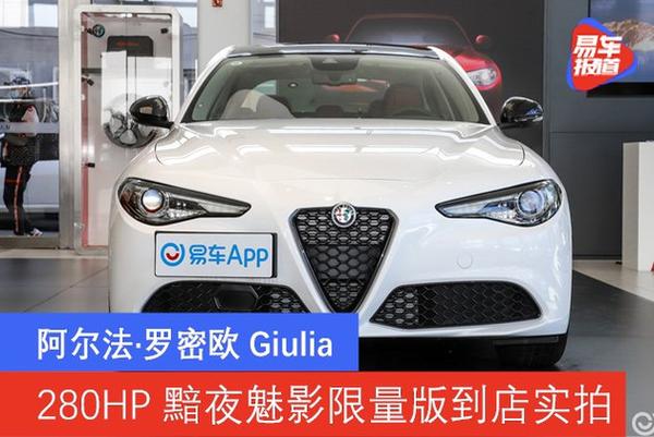 阿尔法罗密欧giulia280hp黯夜魅影限量版到店实拍