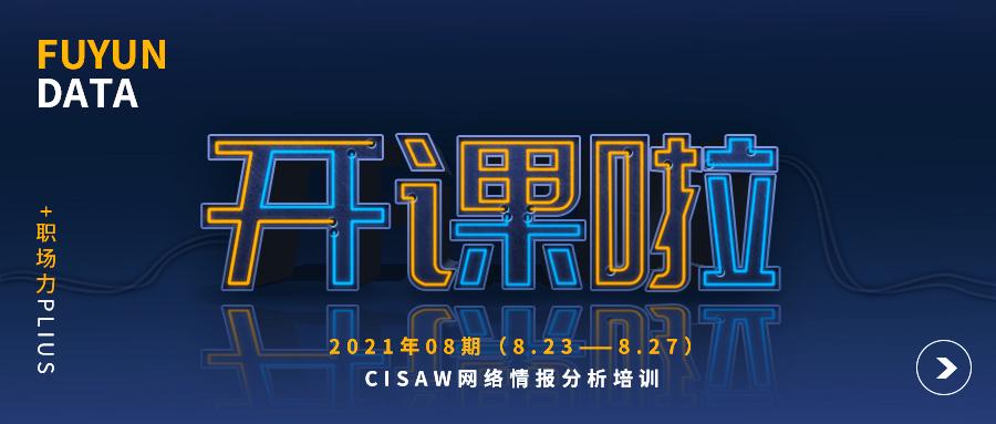 开班动态 | 2021年08期cisaw网络情报分析培训即将开班啦!