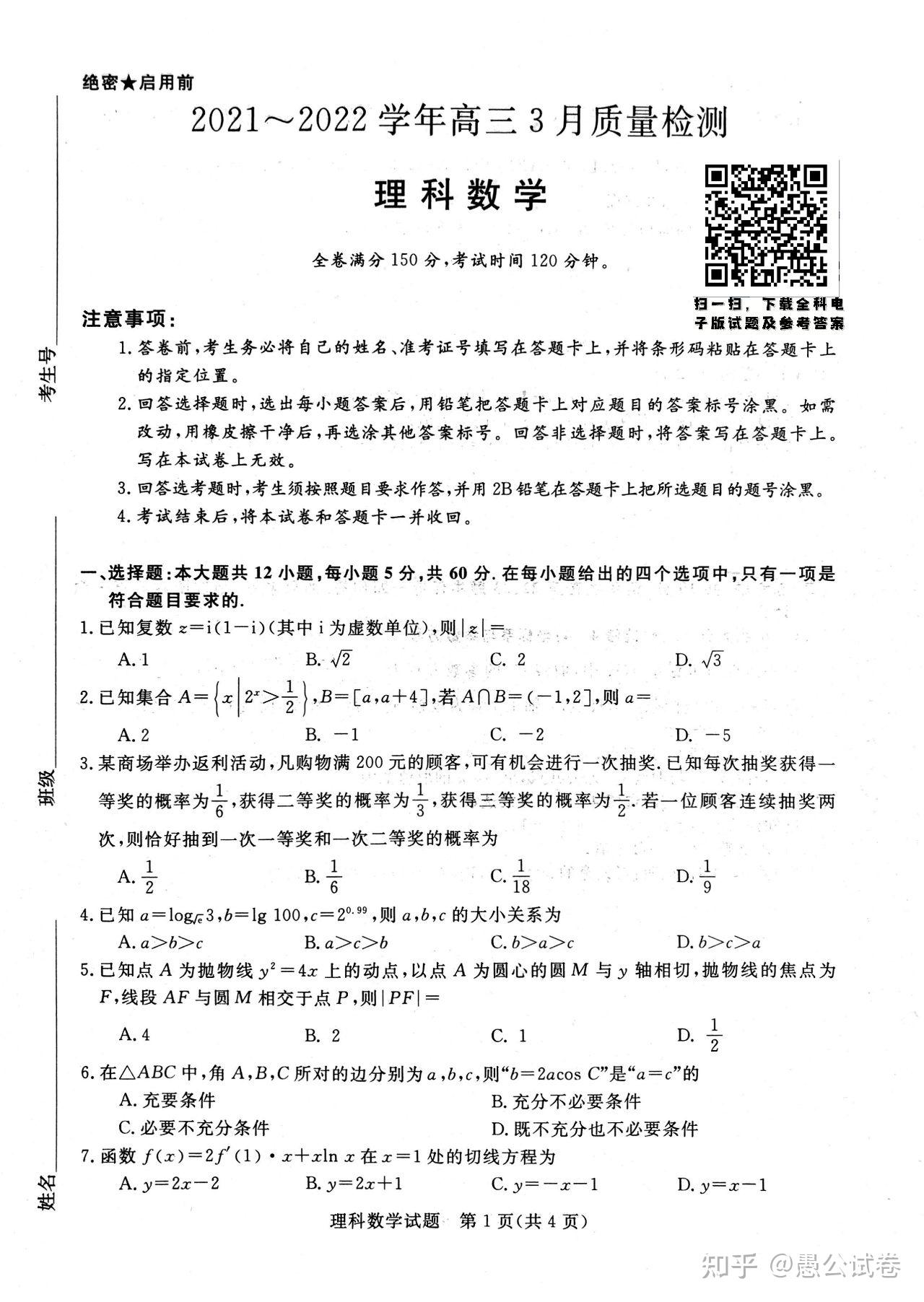 2022届普通高等学校全国统一招生考试青桐鸣3月大联考理数试卷及参考
