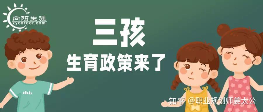 三孩生育政策来了职场父母你们敢生吗