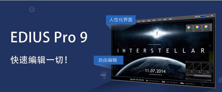 edius pro9中文破解版