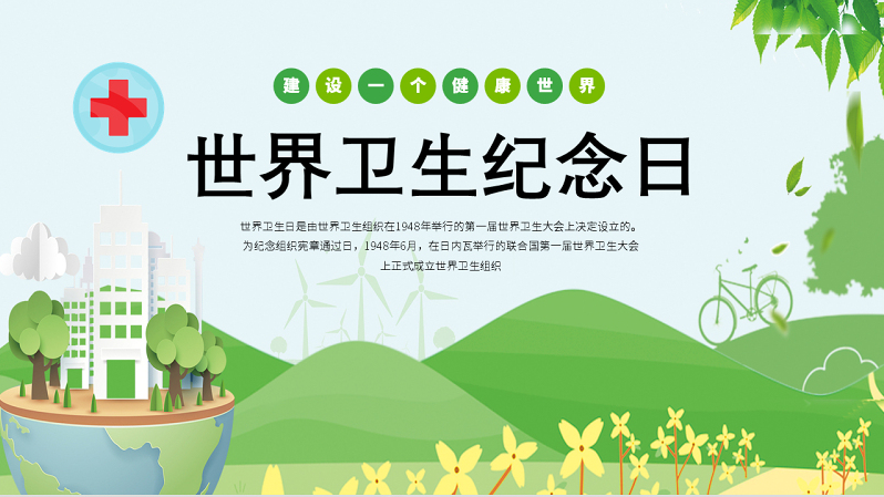2022世界卫生纪念日卡通风中小学生世界卫生纪念日知识宣讲主题班会