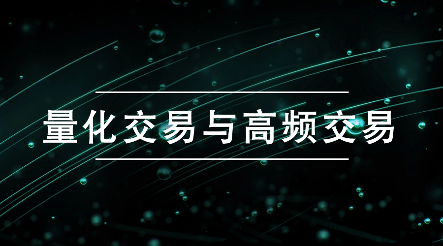 量化交易与高频交易的区别