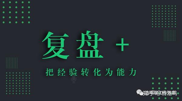 复盘与总结不同的是,复盘有特定的操作步骤,复盘的目的是为了帮助