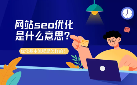 2、企业seo是什么意思：seo是什么意思？你在做什么？ 