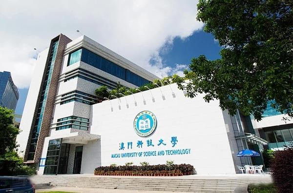 澳门科技大学