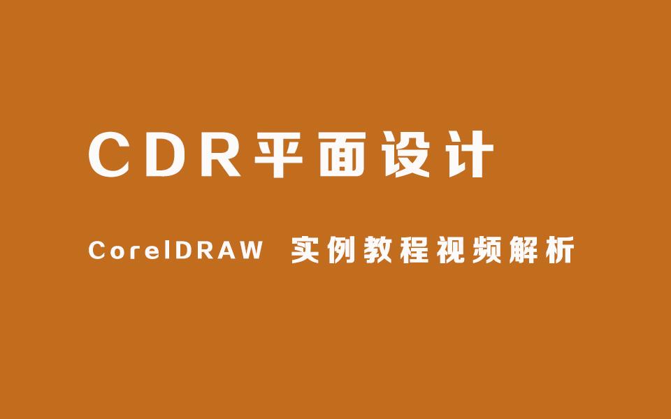 cdr制作海报视频教程cdr平面设计基础教程视频