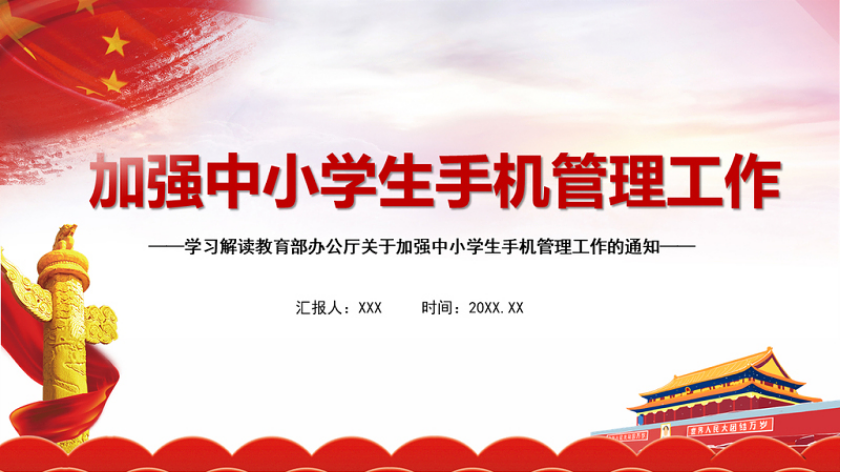 2021学习解读教育部办公厅关于加强中小学生手机管理工作通知ppt模板