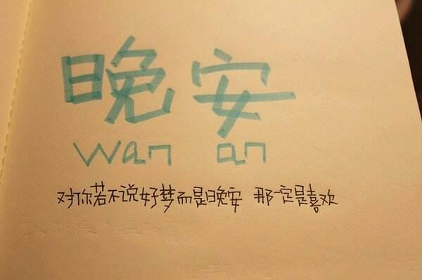 6月8日晚安あなた达おやすみなさい睡好休息好明天才能继续战斗好ヾ