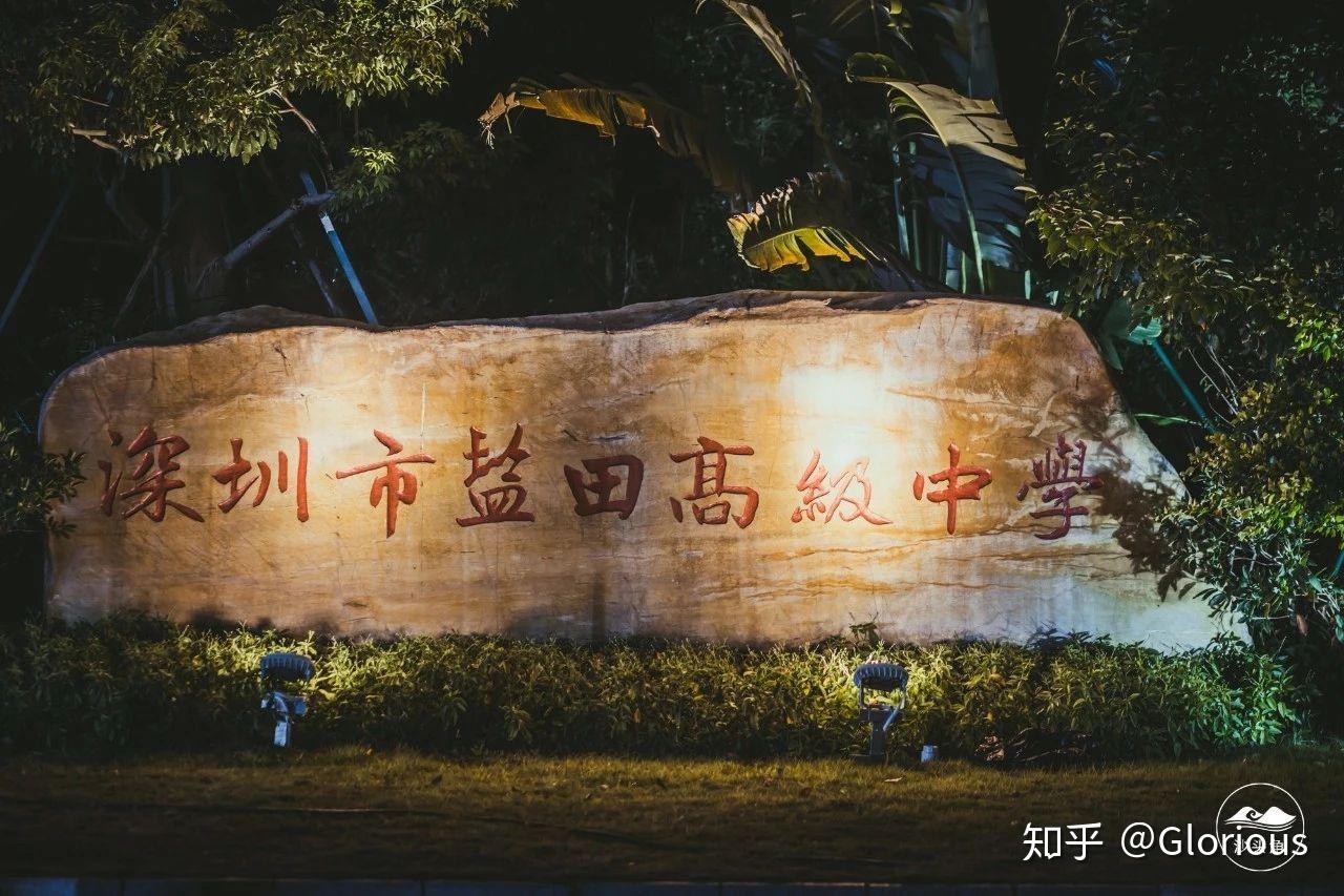 在盐田高级中学就读是怎样的体验 知乎