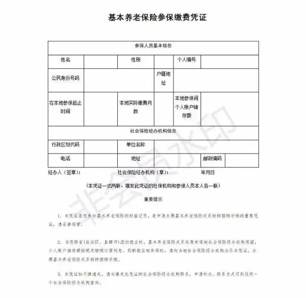 《基本养老保险参保缴费凭证》这些手续,到所在地社保经办机构填写