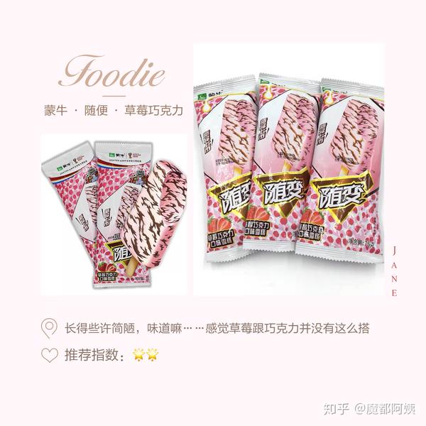 今日美食之蒙牛随便草莓巧克力味冰淇淋