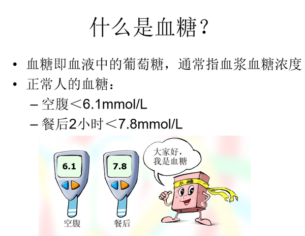 正常人的血糖值正常人的血糖值