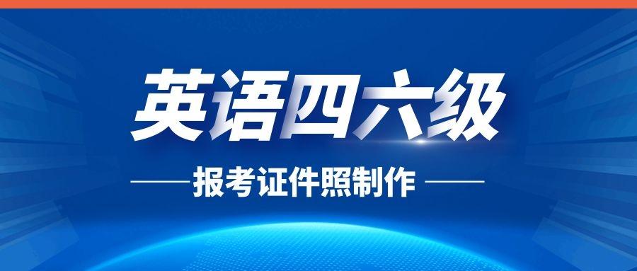 四六级考试报名照片要求及制作方法,实用省钱,赶快收藏!