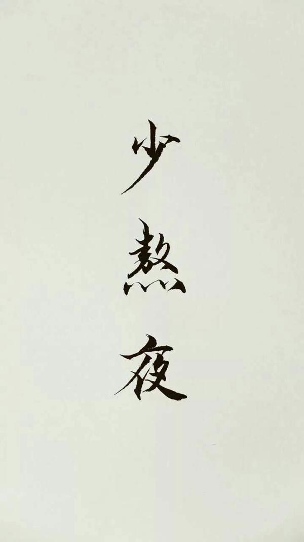 你认为最适合大学生警醒自己的手机壁纸?