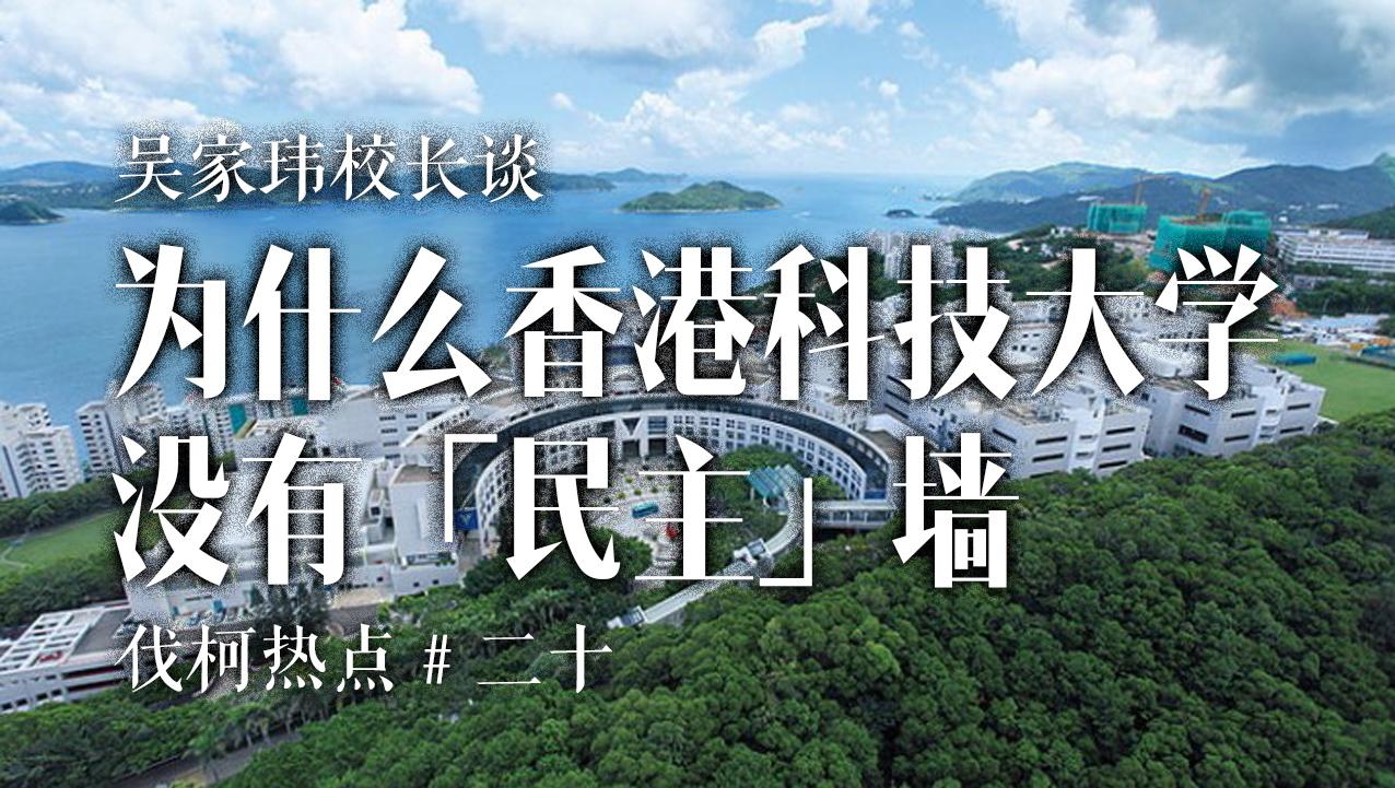 吴家玮校长:为什么香港科技大学没有「民主墙|伐柯热点