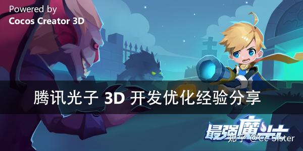 腾讯光子 《最强魔斗士》3d 开发优化经验分享|cocos技术派第14期