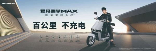 续航里程远的电动车?爱玛新品续航max