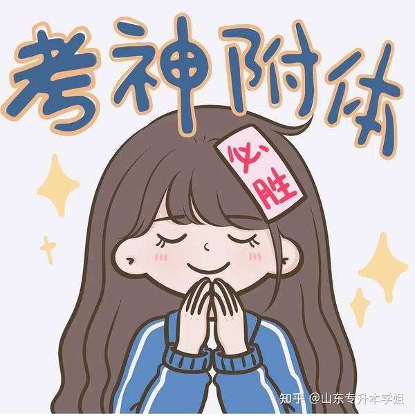 山东专升本成功上岸巅峰相见附2021年各城市考试地点