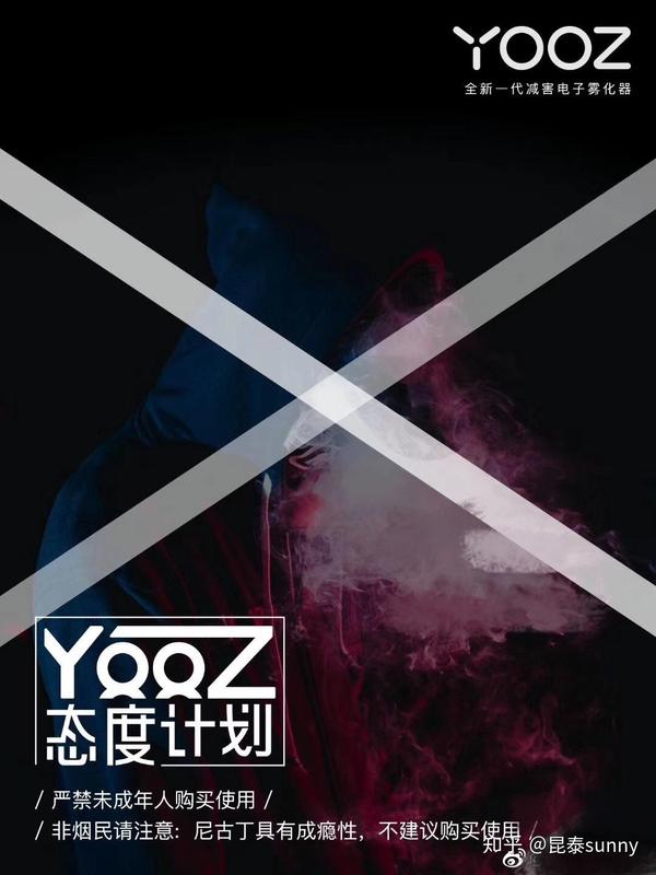 yooz电子烟态度计划