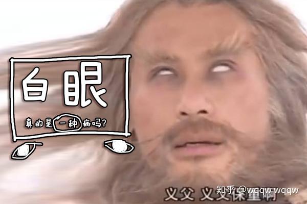 白眼真的是一种病吗