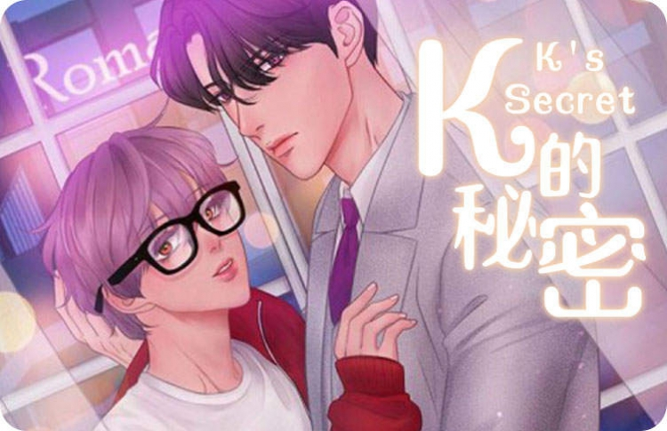 漫画《k的秘密》最强alpha和最弱omega