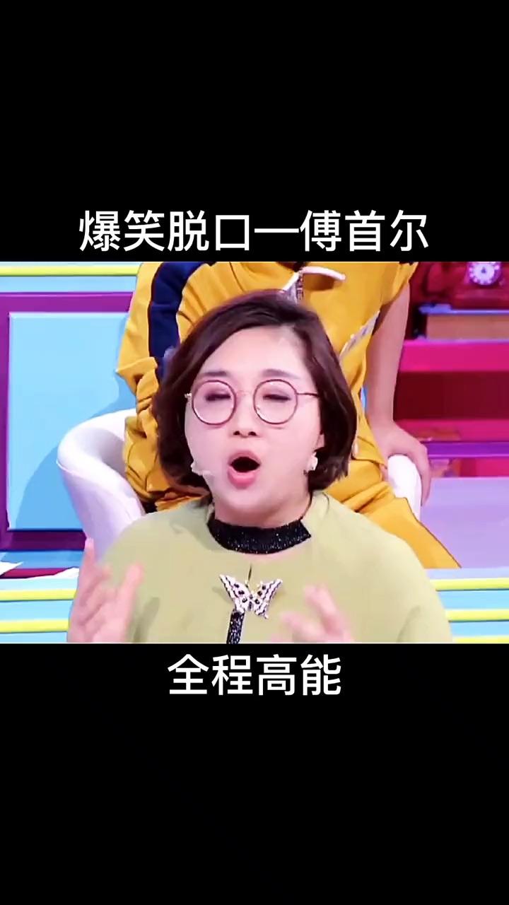 爆笑脱口秀傅首尔