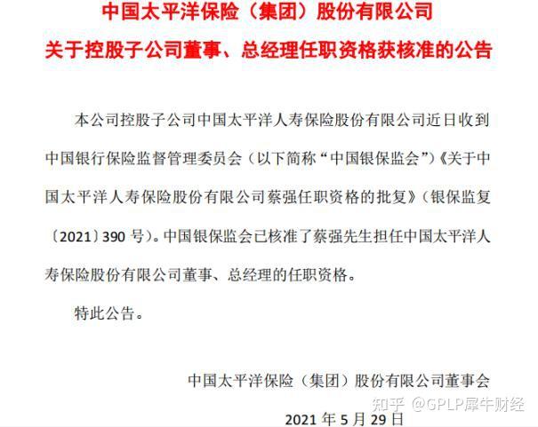 中国太保一天连发两高管变动蔡强任总经理赵永刚辞任