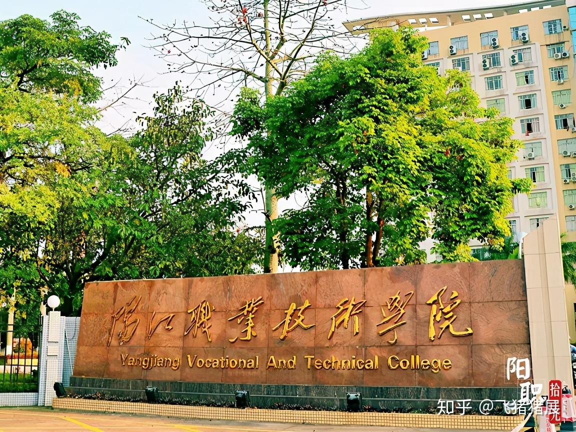 广东大学巡礼阳江职业技术学院