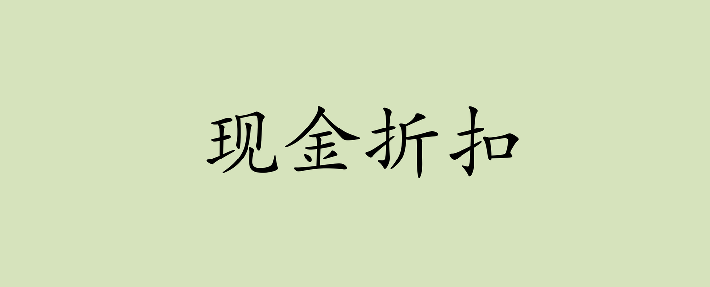 现金折扣的财税处理及税务风险管理