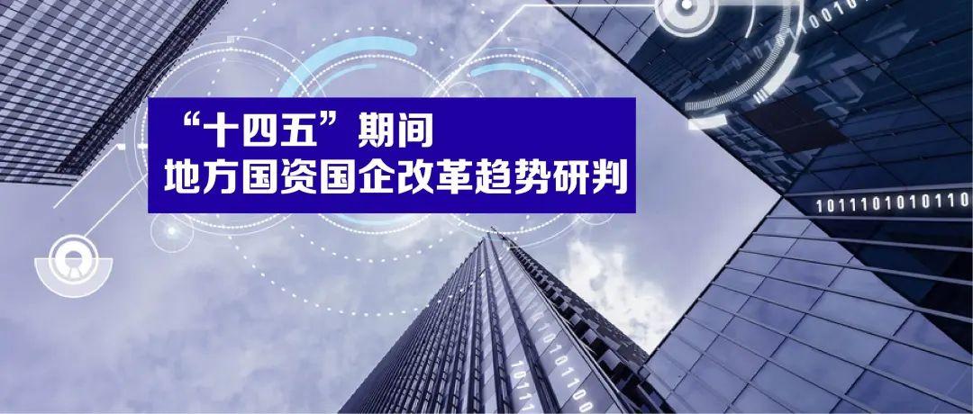 "十四五"规划专栏"十四五"期间地方国资国企改革趋势研判 知乎