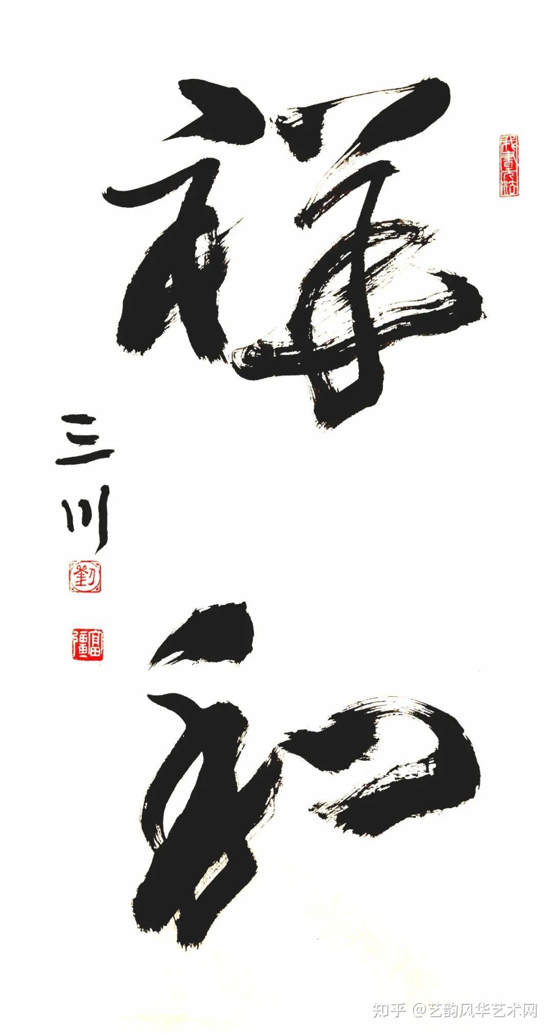 艺术传承刘富强三川书法鉴赏