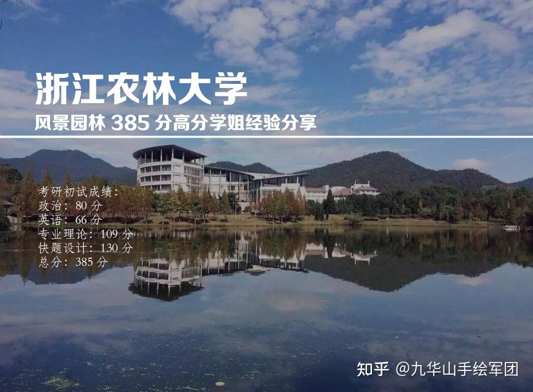 浙江农林大学风景园林2021年385高分学姐考研经验贴