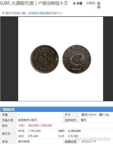 精品推荐《户部大清铜币鄂版币》