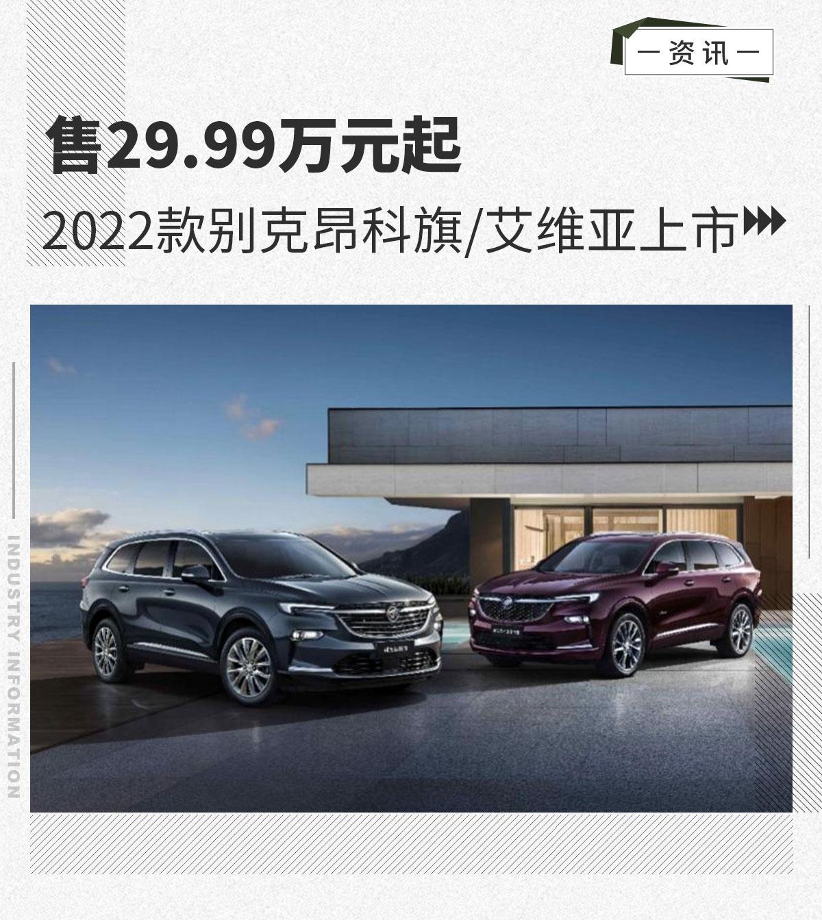 售29.99万元起 2022款别克昂科旗/艾维亚上市